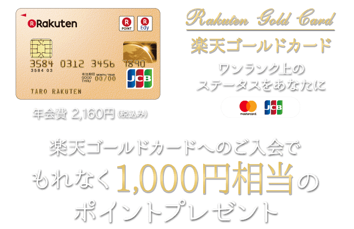 楽天ゴールドカードへのご入会で もれなく1,000円相当のポイントプレゼント