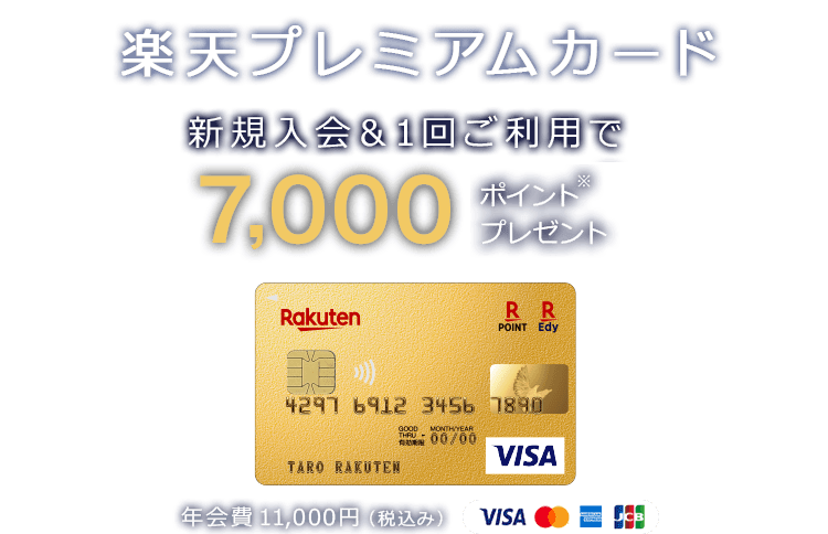 楽天プレミアムカード新規入会 利用でポイントプレゼント 楽天カード 楽天プレミアムカード新規入会 利用でポイントプレゼント 楽天カード