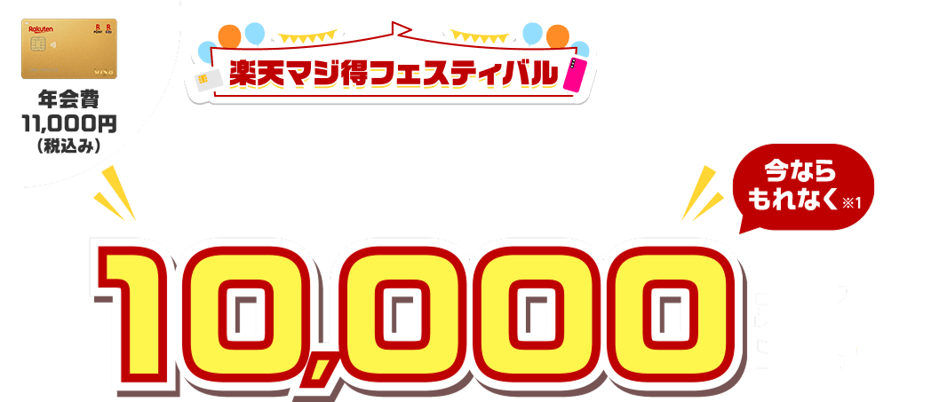 楽天プレミアムカード新規入会＆利用でポイント進呈