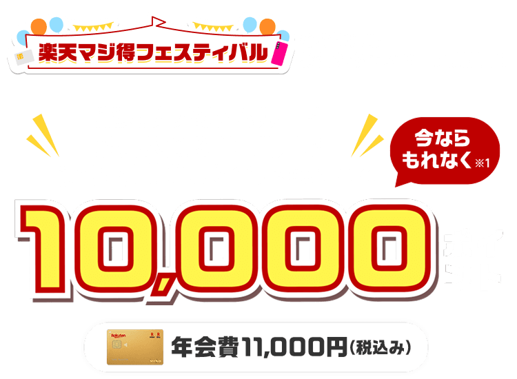 楽天プレミアムカード新規入会＆利用でポイント進呈