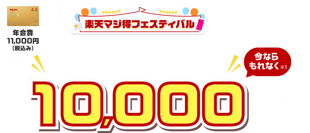 楽天プレミアムカード新規入会＆利用でポイント進呈