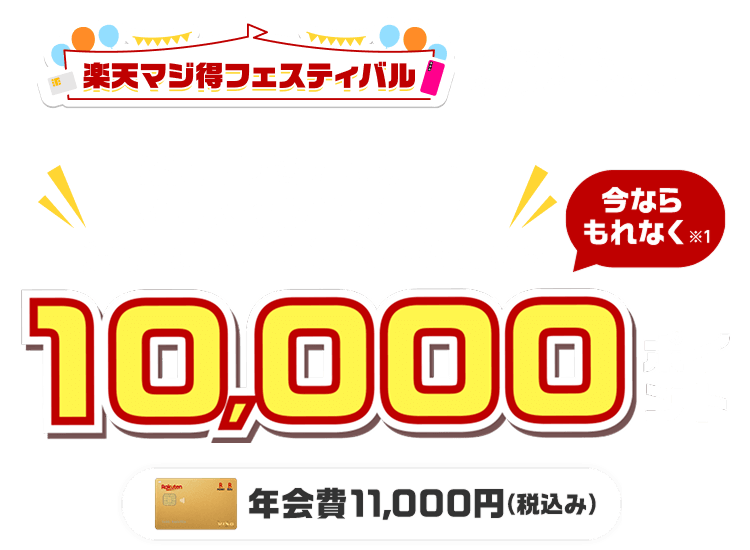 楽天プレミアムカード新規入会＆利用でポイント進呈