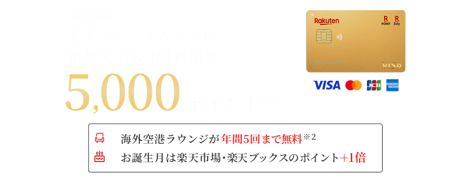 楽天プレミアムカード新規入会＆利用でポイント進呈