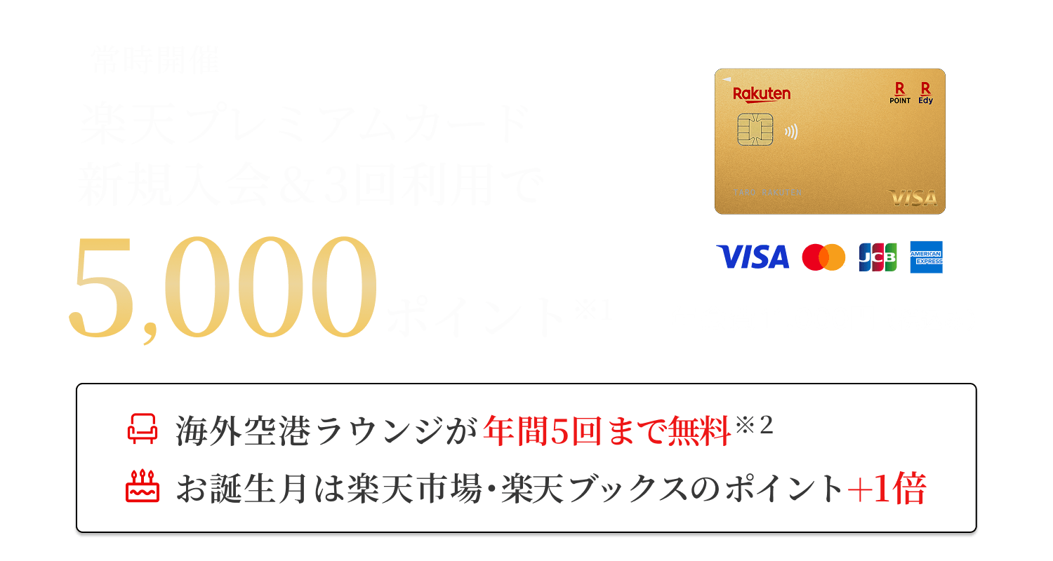楽天プレミアムカード新規入会＆利用でポイント進呈