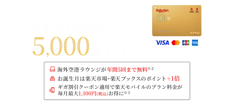 楽天プレミアムカード新規入会＆利用でポイント進呈