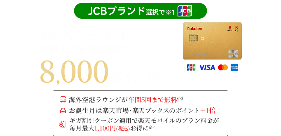 楽天プレミアムカード新規入会＆利用でポイント進呈｜楽天カード