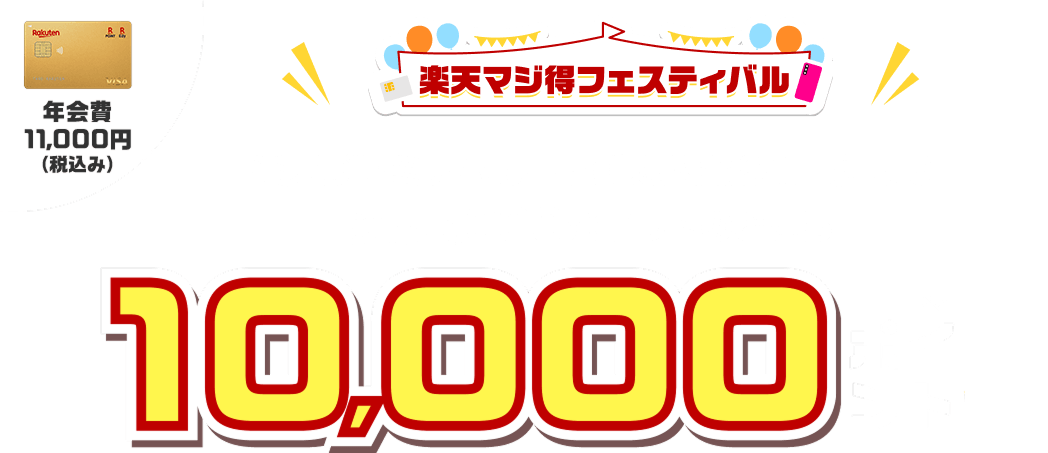楽天プレミアムカード新規入会＆利用でポイント進呈