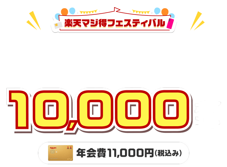 楽天プレミアムカード新規入会＆利用でポイント進呈