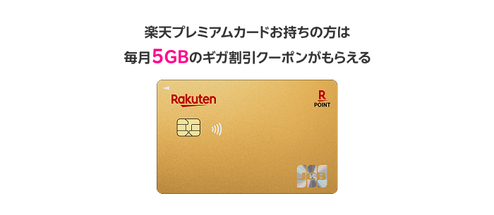 楽天プレミアムカードお持ちの方は毎月5GBのギガ割引クーポンがもらえる