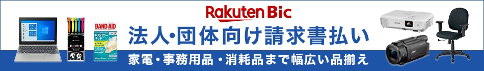 楽天ビック 法人・団体向け請求書払い