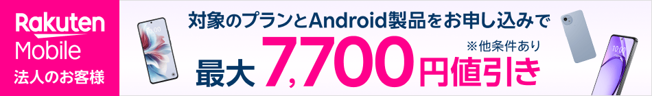 対象のプランとAndroid製品をお申し込みで最大7,700円値引き※他条件あり