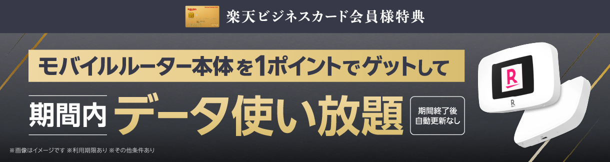 楽天ビジネスカード会員様特典 モバイルルーター本体を1ポイントでゲットして期間内データ使い放題 期間終了後自動更新なし ※画像はイメージです ※利用期限あり ※その他条件あり