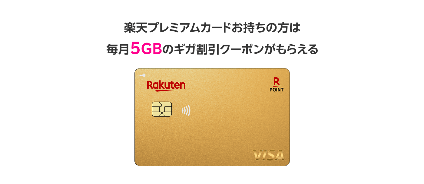 楽天プレミアムカードお持ちの方は毎月5GBのギガ割引クーポンがもらえる