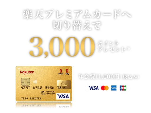 楽天プレミアムカード入会でポイントプレゼント 楽天カード