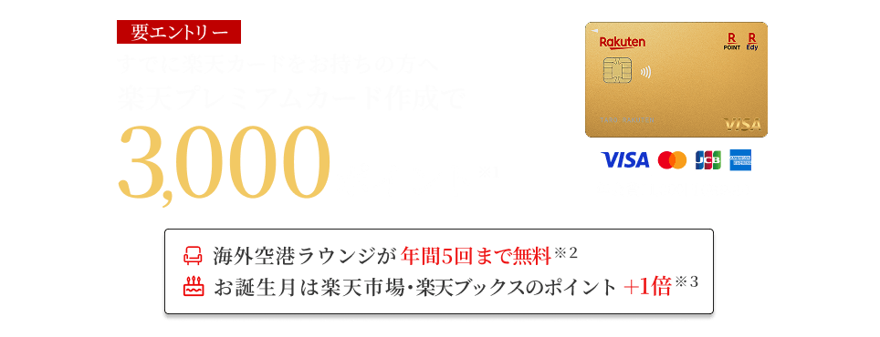 すでに楽天カードをお持ちの方へ楽天プレミアムカードの作成でポイント進呈