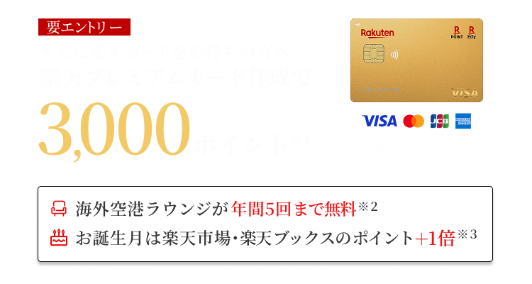 すでに楽天カードをお持ちの方へ楽天プレミアムカードの作成でポイント進呈