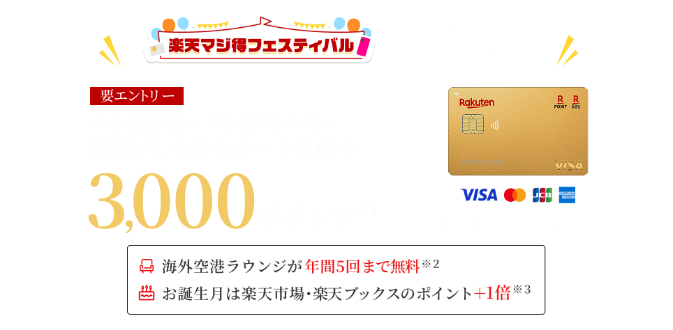 すでに楽天カードをお持ちの方へ楽天プレミアムカードの作成でポイント進呈