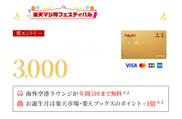 すでに楽天カードをお持ちの方へ楽天プレミアムカードの作成でポイント進呈