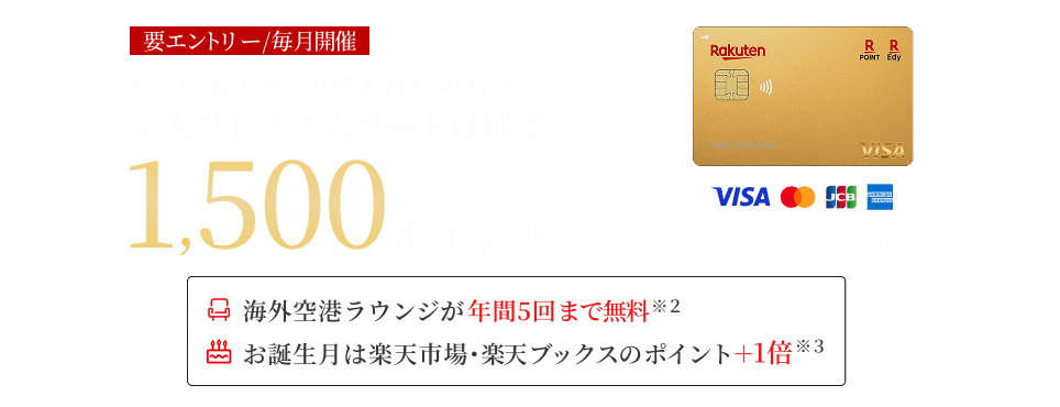 すでに楽天カードをお持ちの方へ楽天プレミアムカードの作成でポイント進呈