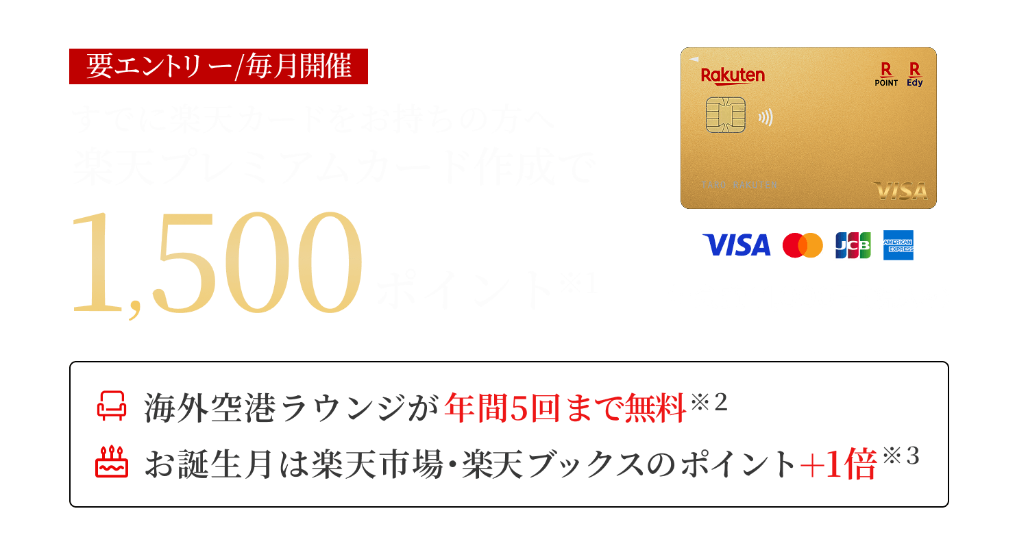 すでに楽天カードをお持ちの方へ楽天プレミアムカードの作成でポイント進呈