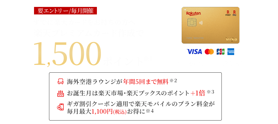 すでに楽天カードをお持ちの方へ楽天プレミアムカードの作成でポイント進呈