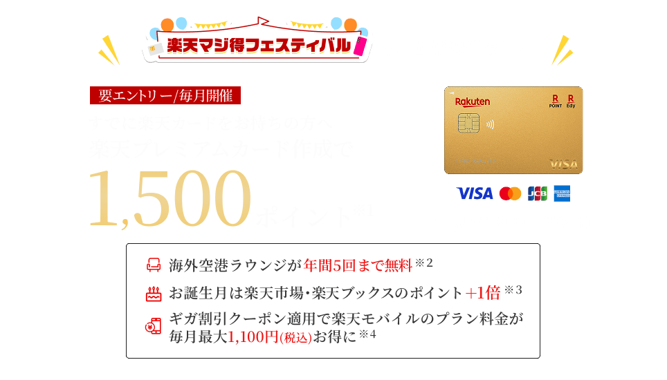すでに楽天カードをお持ちの方へ楽天プレミアムカードの作成でポイント進呈
