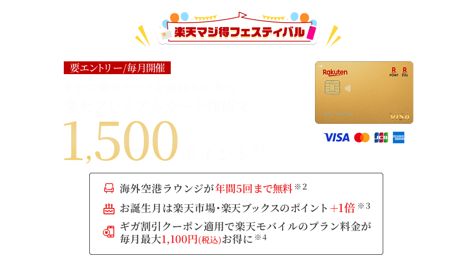 すでに楽天カードをお持ちの方へ楽天プレミアムカードの作成でポイント進呈