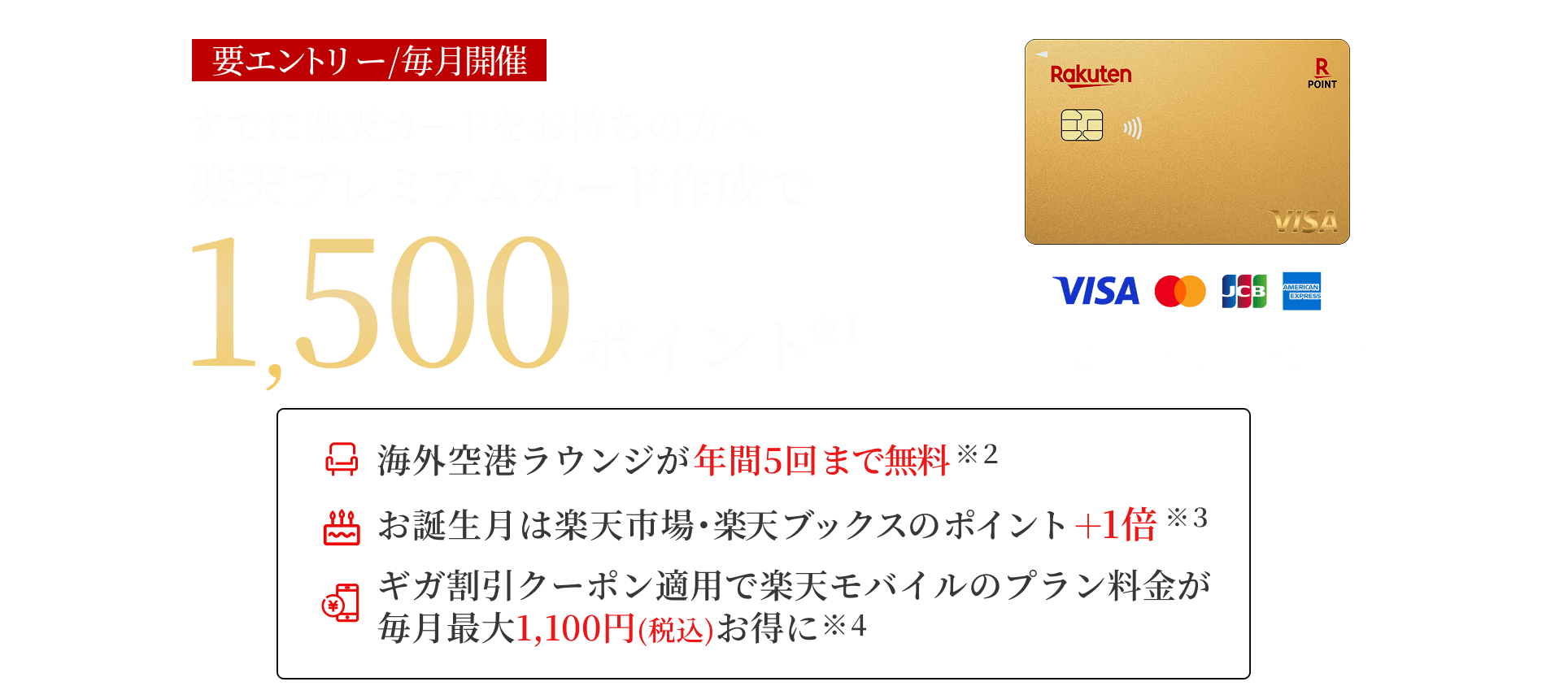 すでに楽天カードをお持ちの方へ楽天プレミアムカードの作成でポイント進呈