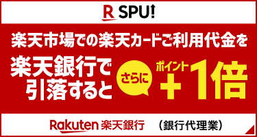 楽天市場での楽天カードご利用代金を楽天銀行で引落するとさらにポイント+1倍