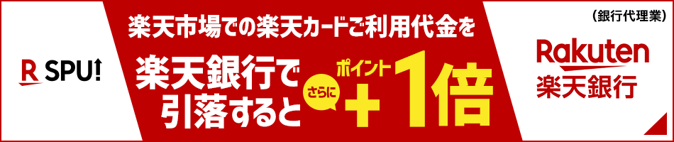 楽天市場での楽天カードご利用代金を楽天銀行で引落するとさらにポイント+1倍
