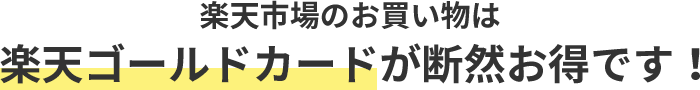 楽天市場のお買い物は楽天ゴールドカードが断然お得です！
