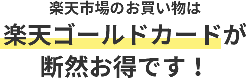 楽天市場のお買い物は楽天ゴールドカードが断然お得です！