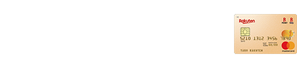 楽天プレミアムカードまたは楽天ゴールドカードご利用でポイント+2倍