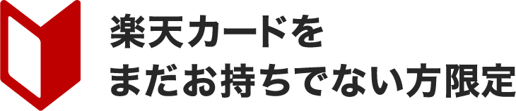 楽天カードをまだお持ちでない方限定