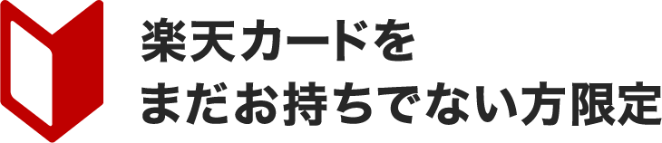 楽天カードをまだお持ちでない方限定