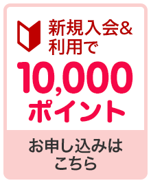 新規入会＆利用でポイント