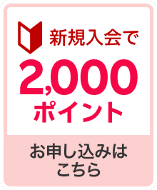 新規入会でポイント