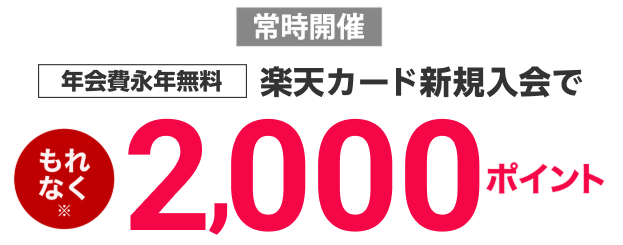 新規入会でポイント