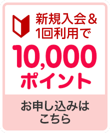 新規入会＆利用でポイント