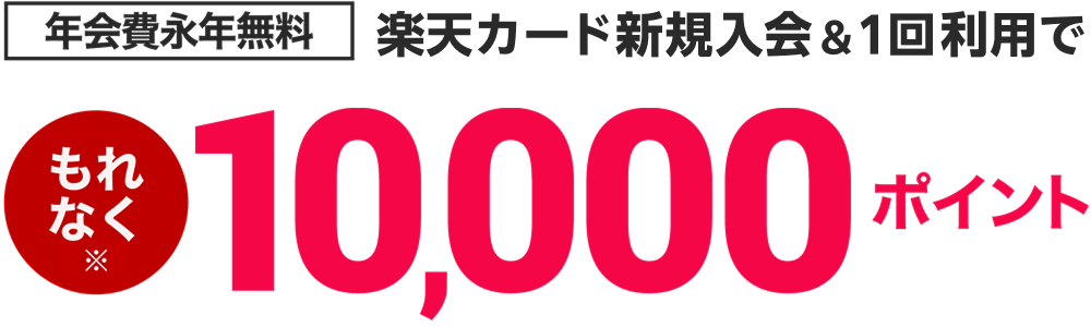 新規入会＆利用でポイント