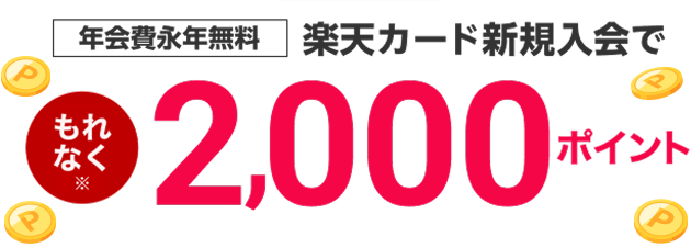 新規入会でポイント