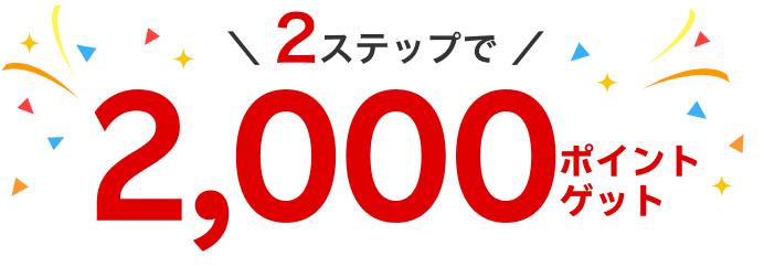 2ステップで2,000ポイントゲット