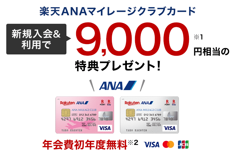 楽天anaマイレージクラブカード新規入会 利用でポイントプレゼント 楽天カード