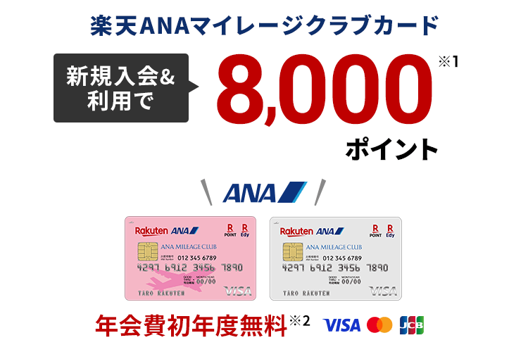 楽天ANAマイレージクラブカード