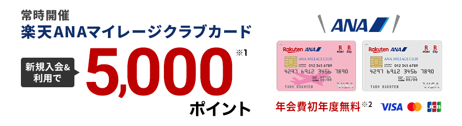 楽天ANAマイレージクラブカード
