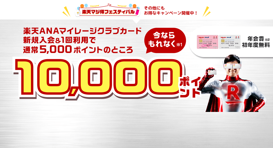 楽天ANAマイレージクラブカード新規入会&利用でもれなくポイント進呈
