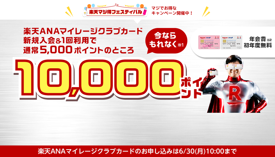 楽天ANAマイレージクラブカード