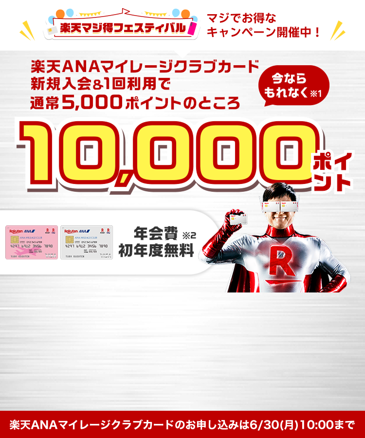楽天ANAマイレージクラブカード