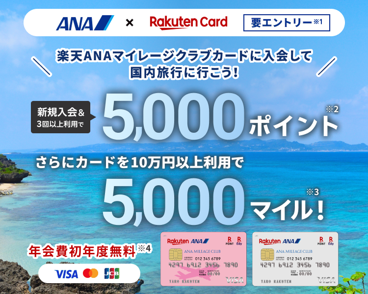 楽天ANAマイレージクラブカード