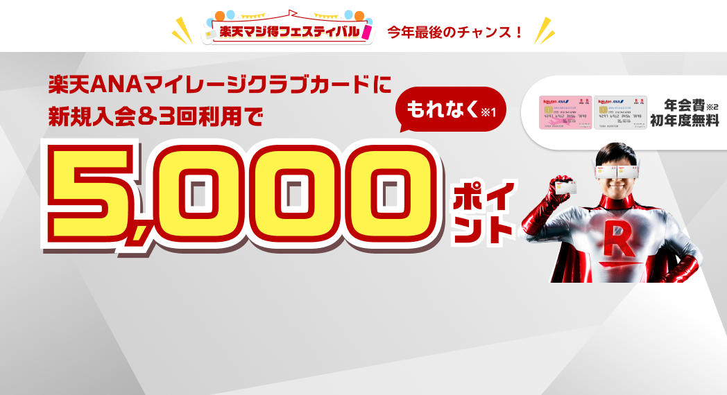 楽天ANAマイレージクラブカード